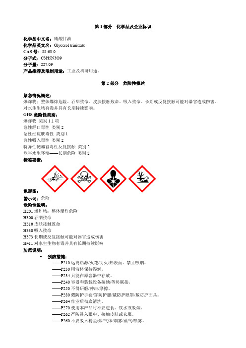 硝酸甘油-安全技术说明书MSDS