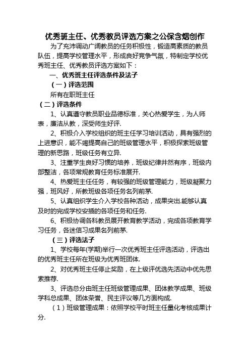 优秀班主任、优秀教师评选方案