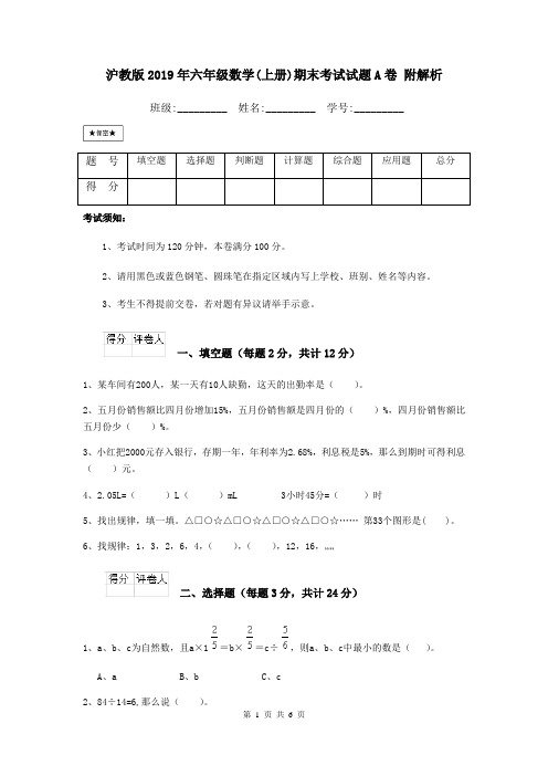 沪教版2019年六年级数学(上册)期末考试试题A卷 附解析