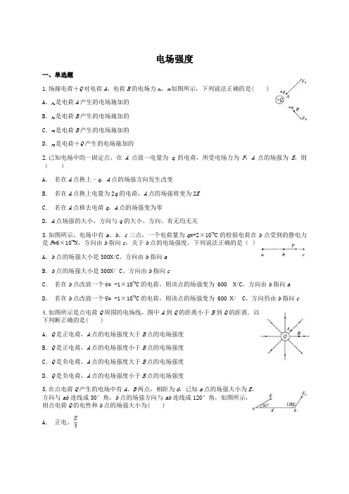 人教版高二物理选修3-1第一章 1.3电场强度课后训练题(含答案解析)