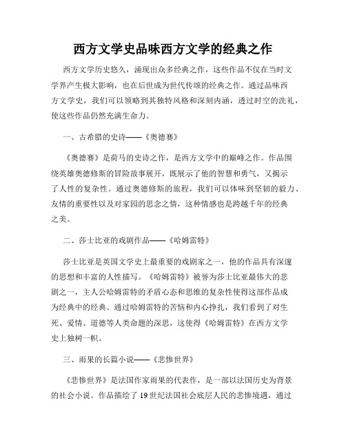 西方文学史品味西方文学的经典之作