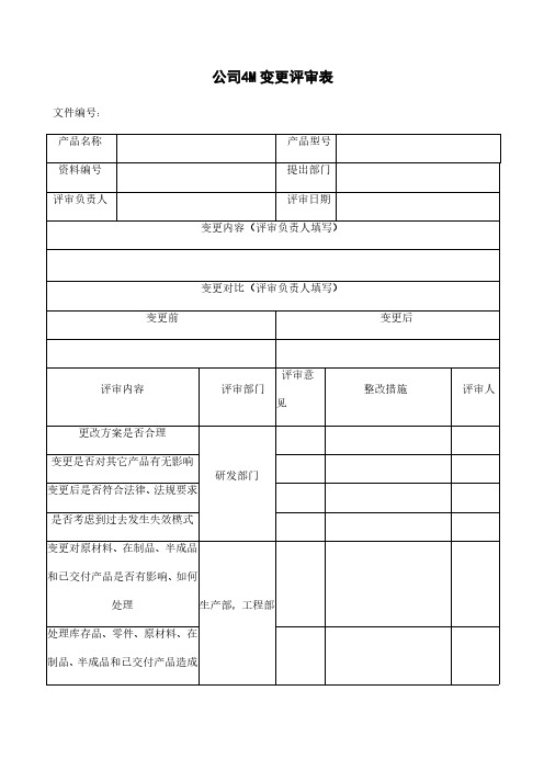 公司4M变更评审表模板