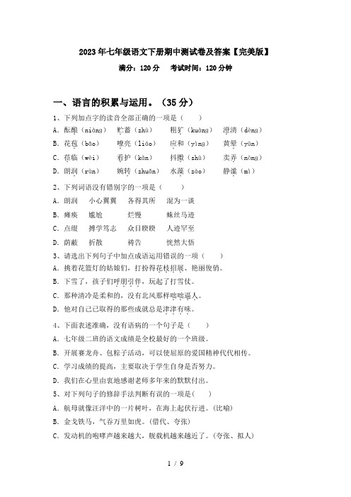 2023年七年级语文下册期中测试卷及答案【完美版】