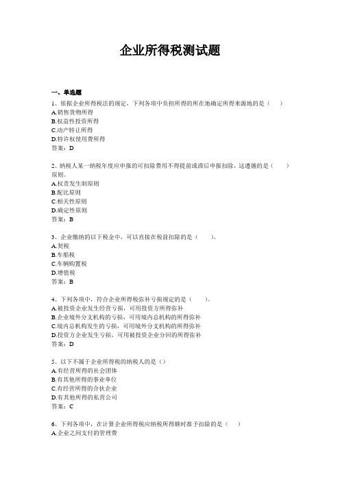 企业所得税试题