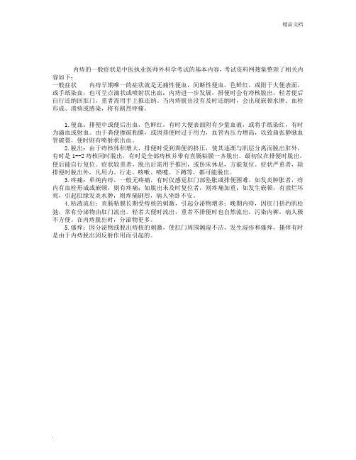 中医执业医师考试外科学辅导：内痔的一般症状