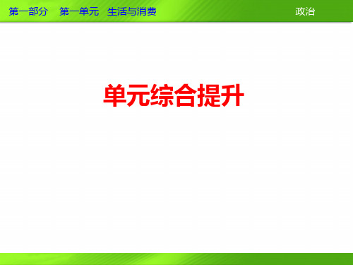 高三政治一轮复习课件：第一单元生活与消费单元综合提升(新人教必修1)