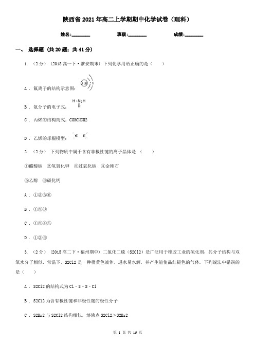 陕西省2021年高二上学期期中化学试卷(理科)