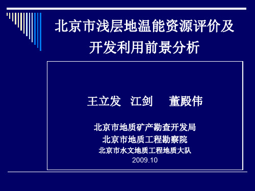 北京市浅层地温能资源评价及开发利用前景分析