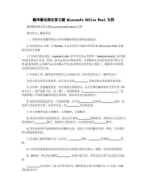 翻译概论期末复习题 Microsoft Office Word 文档