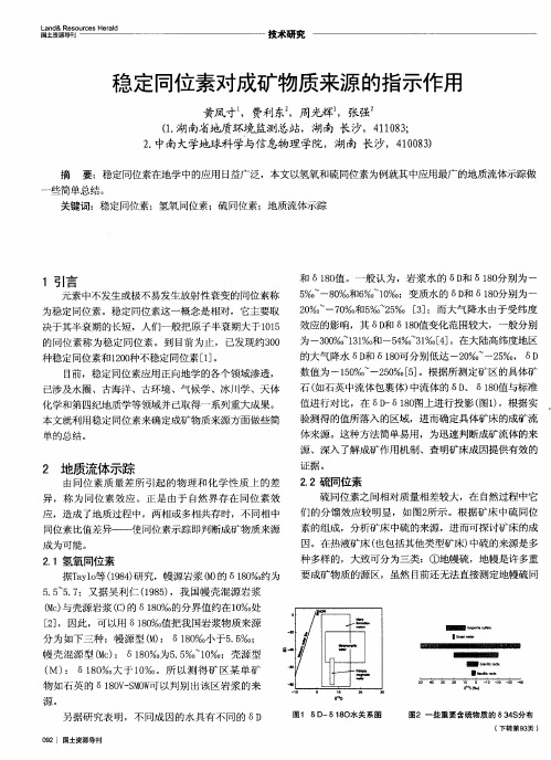 稳定同位素对成矿物质来源的指示作用