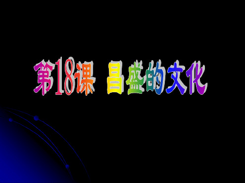 第18课昌盛的文化课件