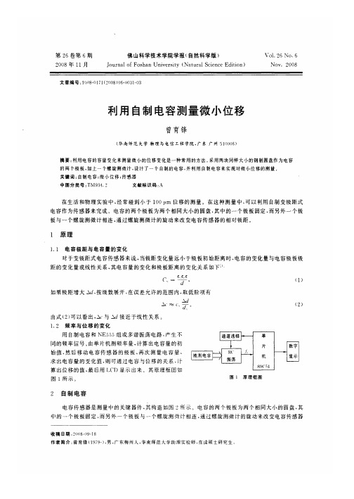 利用自制电容测量微小位移
