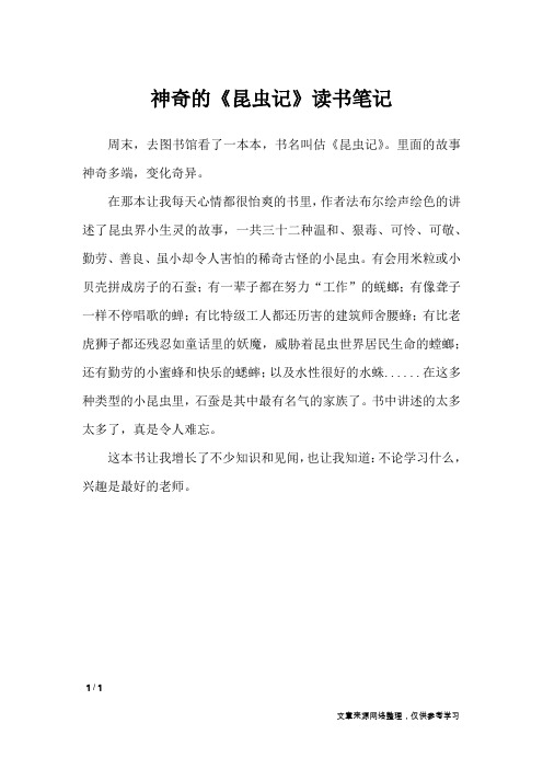 神奇的《昆虫记》读书笔记_应用文