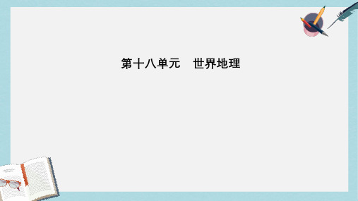 2019高考地理一轮复习第四部分第十八单元世界地理第2讲世界主要地区课件