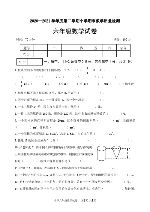 数学六年级2020-2021学年下学期期末教学质量检测试卷(人教新课标,含答案)