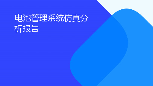 电池管理系统仿真分析报告