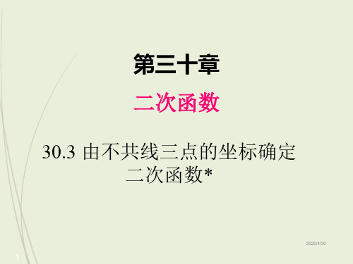 九年级下册数学精品课件30.3  由不共线三点的坐标确定二次函数