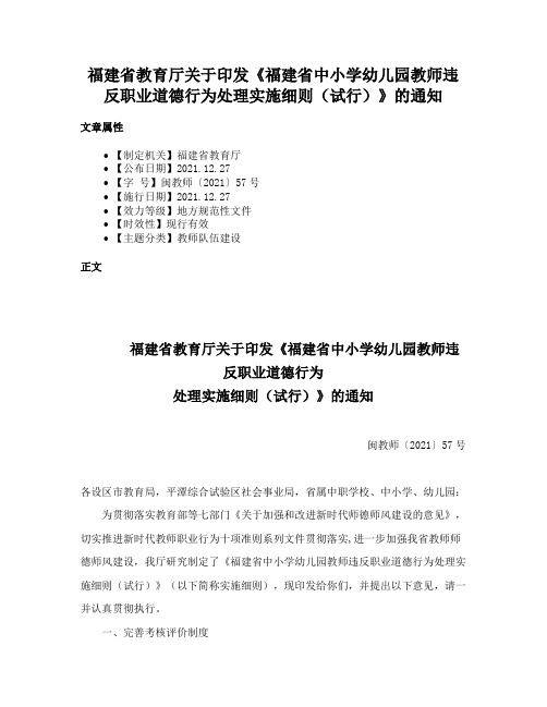 福建省教育厅关于印发《福建省中小学幼儿园教师违反职业道德行为处理实施细则（试行）》的通知