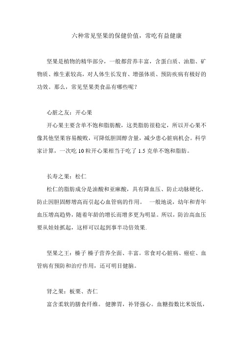 六种常见坚果的保健价值_常吃有益健康