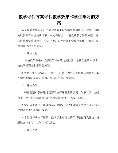 教学评估方案评估教学效果和学生学习的方案