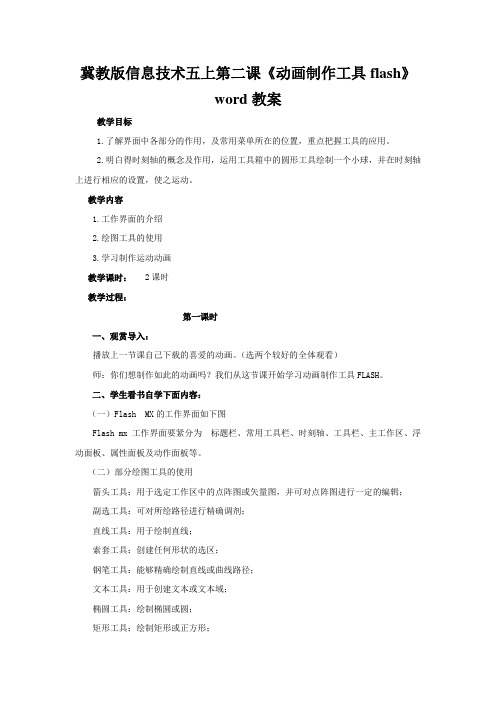 冀教版信息技术五上第二课《动画制作工具flash》word教案