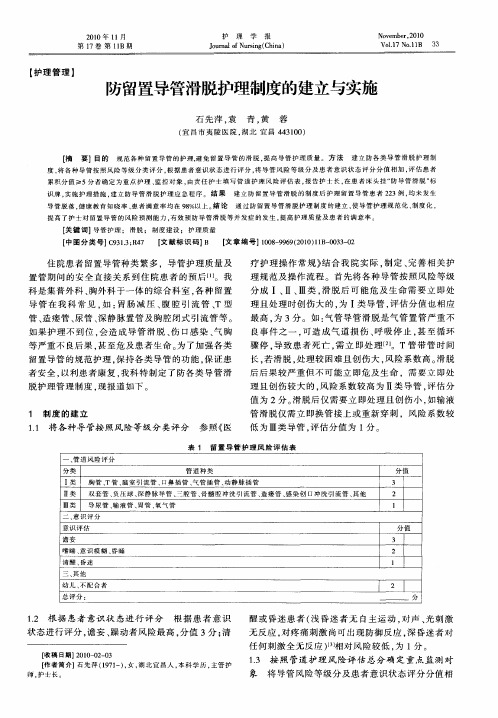 防留置导管滑脱护理制度的建立与实施