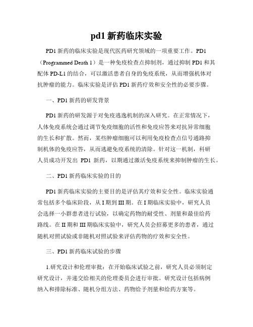 pd1新药临床实验