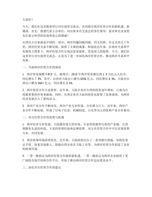 对台商贸交流会发言稿