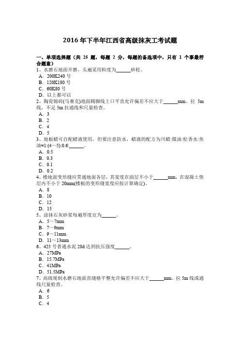 2016年下半年江西省高级抹灰工考试题