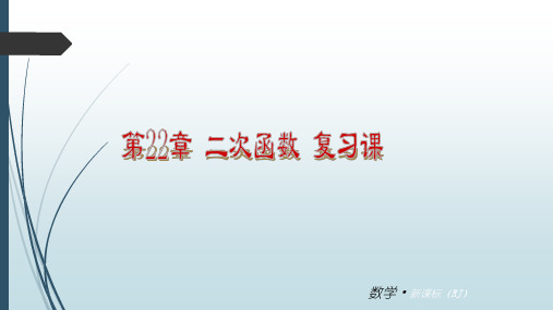 人教版九年级上册数学 第22章 二次函数 复习课件(共23张ppt)(共23张PPT)