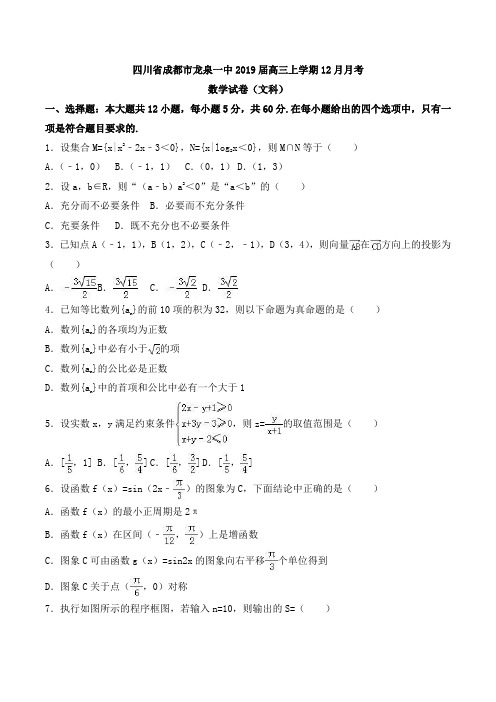 四川省成都市龙泉一中2019届高三上学期12月月考数学试卷(文科)Word版含解析