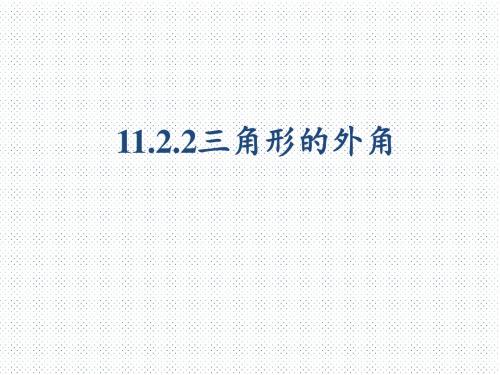 【人教版】数学八年级上 册 11.2三角形有关的角第二课时(共23张ppt)