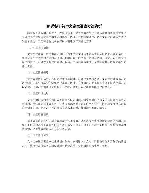 新课标下初中文言文诵读方法浅析