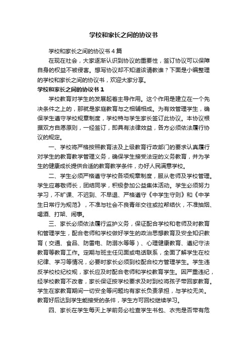 学校和家长之间的协议书4篇