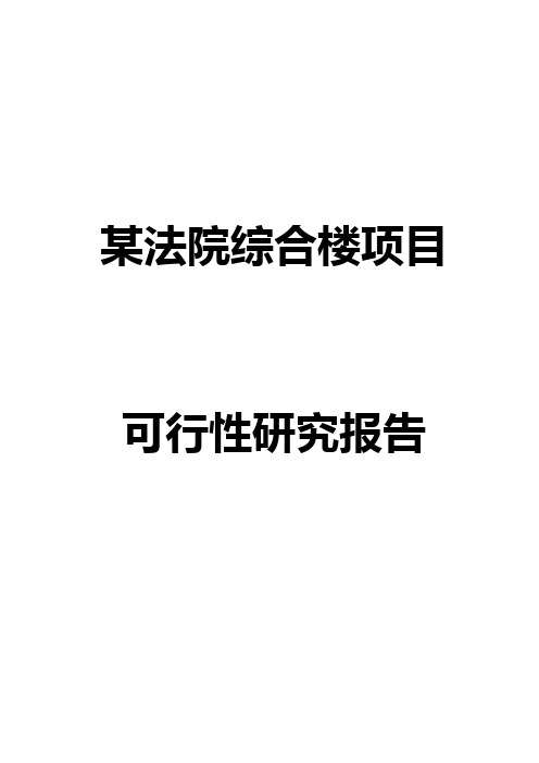 某法院综合楼项目可行性研究报告