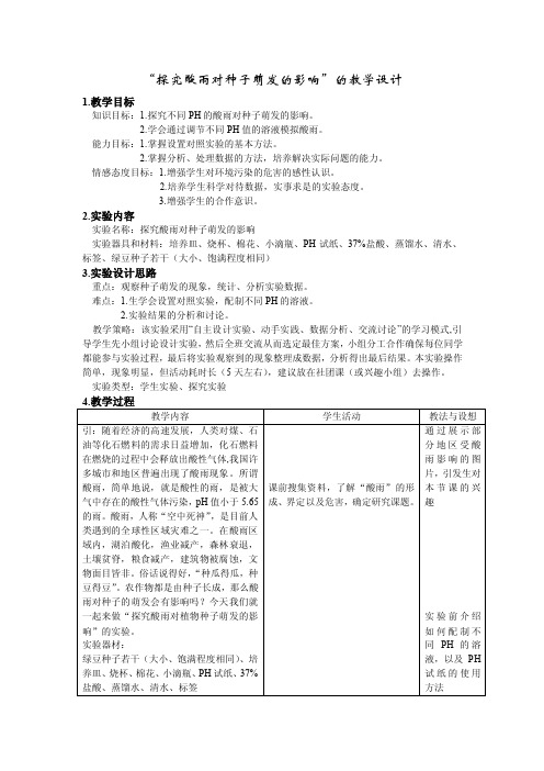 实验教学设计“探究酸雨对种子萌发的影响”的教学设计