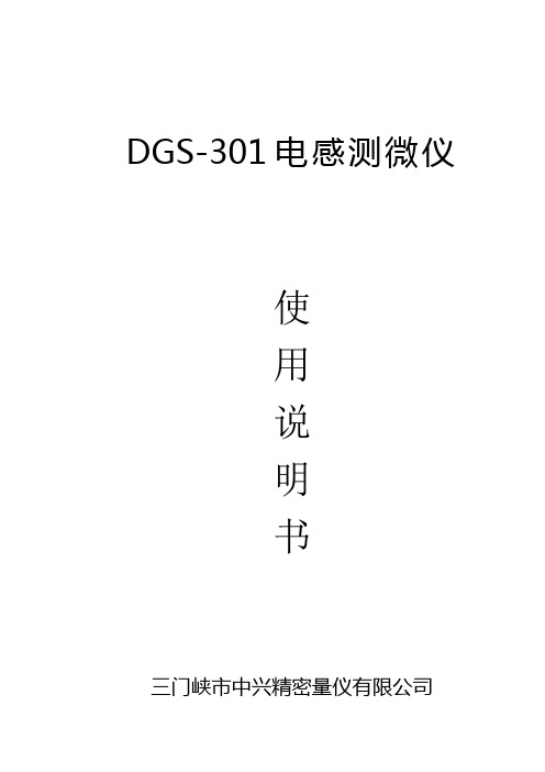 DGS-301电感测微仪使用说明书