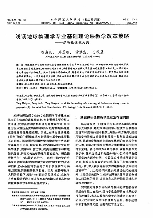 浅谈地球物理学专业基础理论课教学改革策略——以场论课程为例