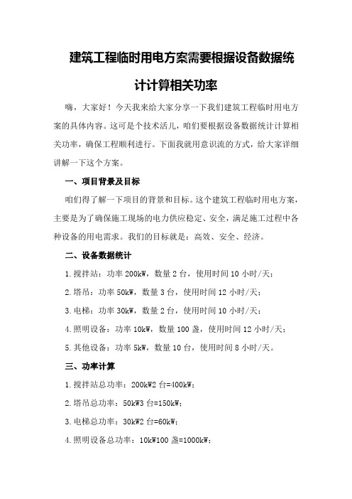 我们有一个建筑工程临时用电方案需要根据设备数据统计计算相关功率