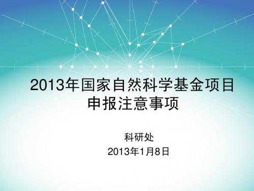 2013年国家自然科学基金项目申报注意事项