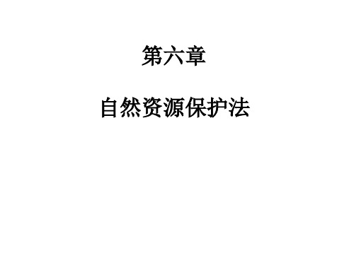 《环境法学》自然资源保护法