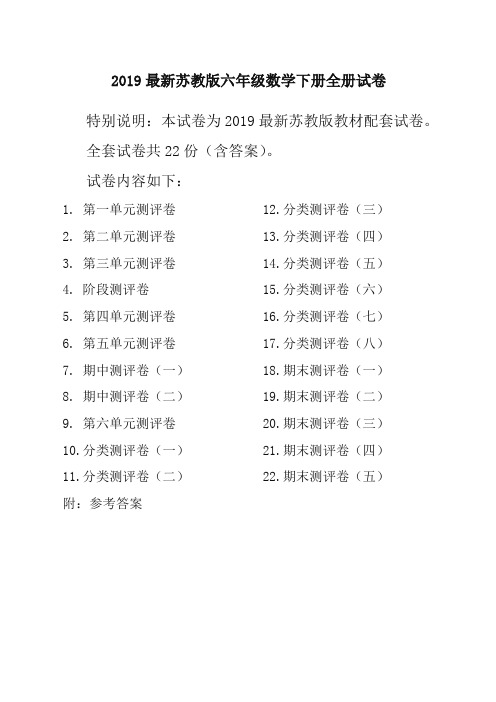 2019新苏教版6六年级数学下册全册单元测试卷含期中期末试题全套共22份及答案-最新推荐