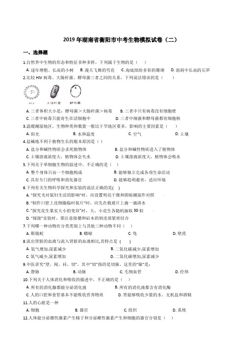 2019年湖南省衡阳市中考生物模拟试卷(二)