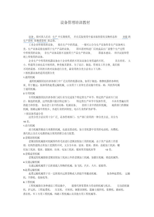 设备管理培训教材.pdf