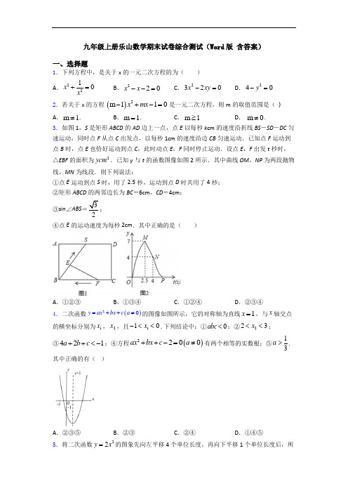 九年级上册乐山数学期末试卷综合测试(Word版 含答案)