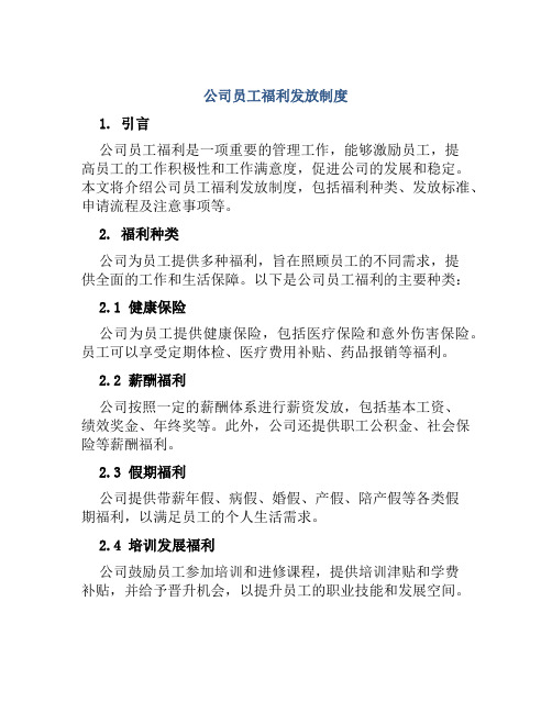 公司员工福利发放制度