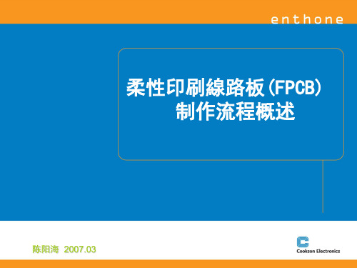 FPC制作流程经典简述