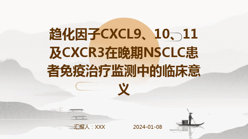 趋化因子CXCL9、10、11及CXCR3在晚期NSCLC患者免疫治疗监测中的临床意义演示稿件