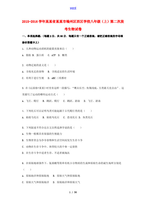 八年级生物上学期第二次段考试卷(含解析) 苏教版-苏教版初中八年级全册生物试题