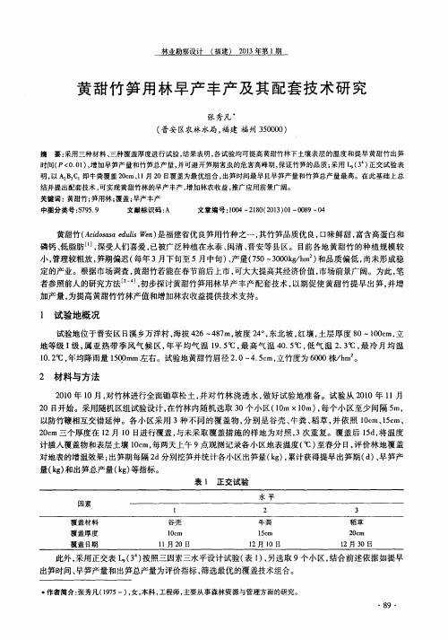 黄甜竹笋用林早产丰产及其配套技术研究